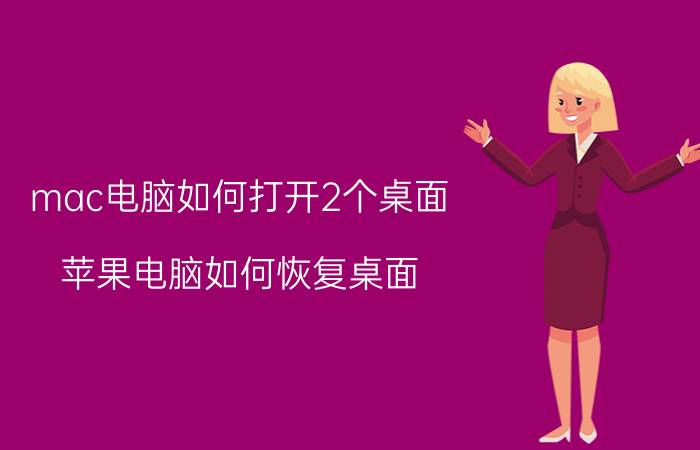 mac电脑如何打开2个桌面 苹果电脑如何恢复桌面？